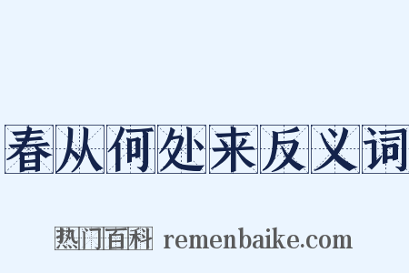 春从何处来反义词是什么意思的图片